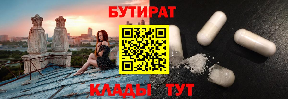 БУТИРАТ вода  Вход с VPN  Углич 